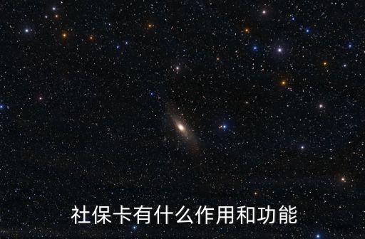 社?？ǖ淖饔?學(xué)校辦理社保卡的作用