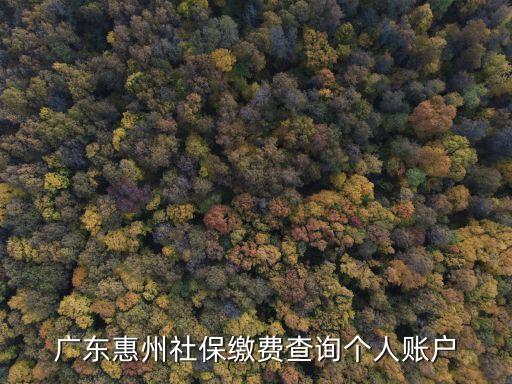 惠州市社會(huì)保險(xiǎn)基金管理局