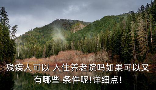 敬老院入住條件,免費(fèi)養(yǎng)老院 敬老院入住條件