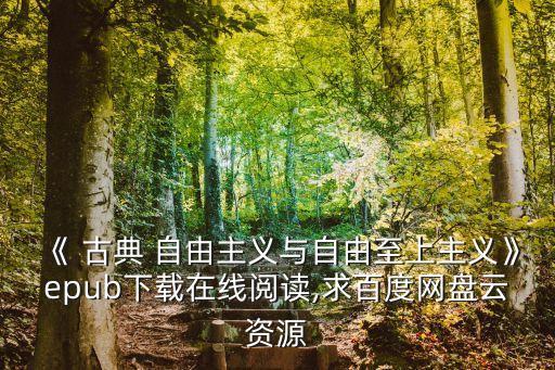 古典自由主義