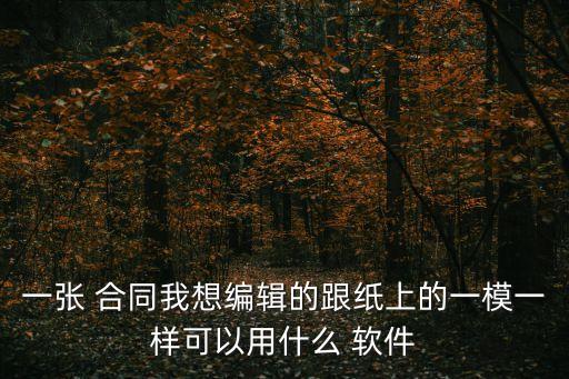 打印合同用什么軟件,合同編輯軟件