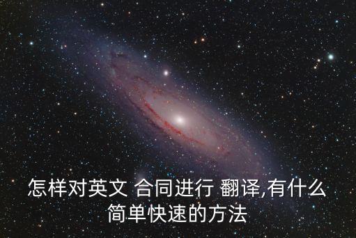 法律合同翻譯要求有哪些,商務(wù)合同法律術(shù)語的翻譯