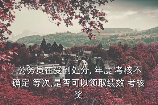 公務(wù)員年度考核等次