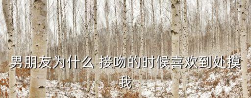 接吻亂摸,接吻時(shí)能不能摸