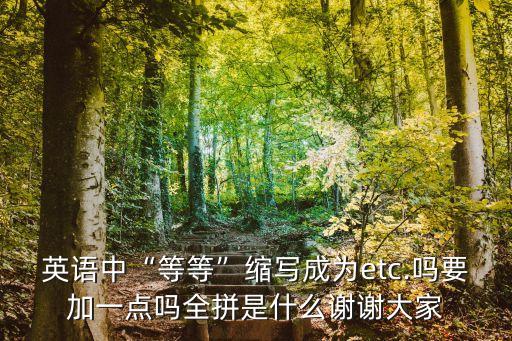 etc全稱,等等etc全稱