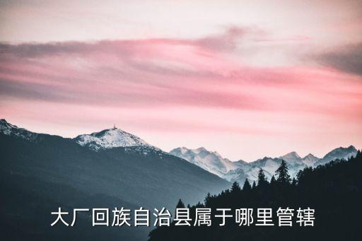河北大廠
