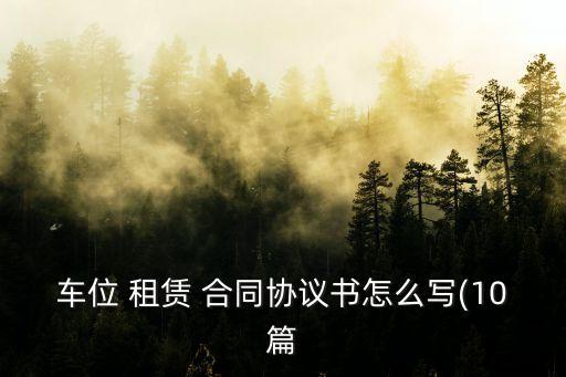 車庫租賃合同免費下載,商鋪租賃合同電子版免費下載