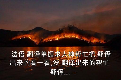 法語(yǔ)合同翻譯材料