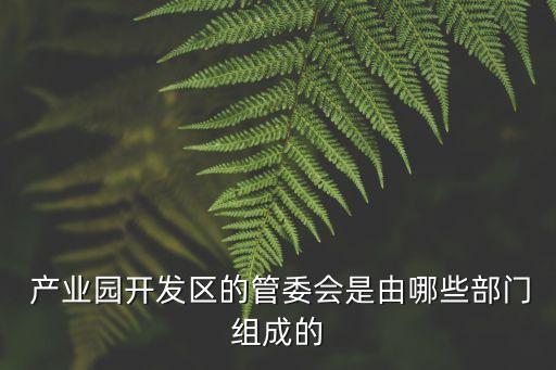 產(chǎn)業(yè)園區(qū)