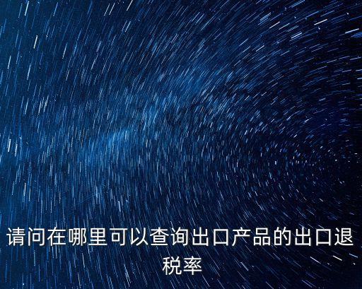 退稅率