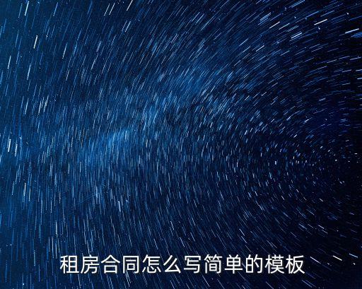  租房合同怎么寫簡單的模板