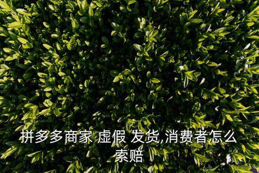 拼多多虛假發(fā)貨