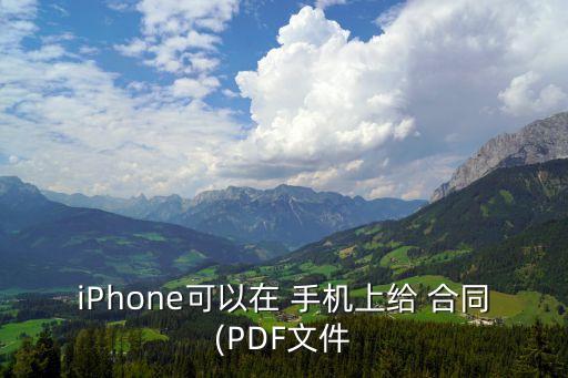 合同可以用手機(jī)簽嗎,合同怎么用手機(jī)掃描成電子版