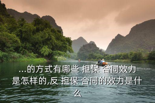 反擔(dān)保合同,什么叫反擔(dān)保合同