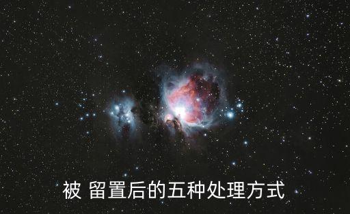 留置措施
