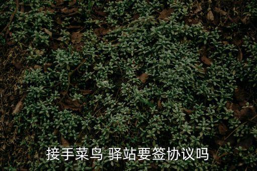 驛站轉(zhuǎn)讓合同模板免費,菜鳥驛站轉(zhuǎn)讓合同模板下載