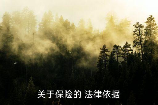 保險合同有哪些法律相關(guān),無法保險合同產(chǎn)生的法律后果有哪些?