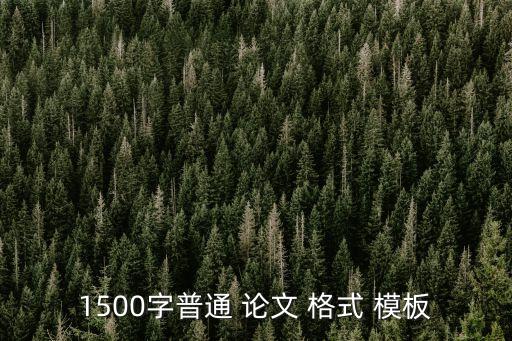 1500字普通 論文 格式 模板