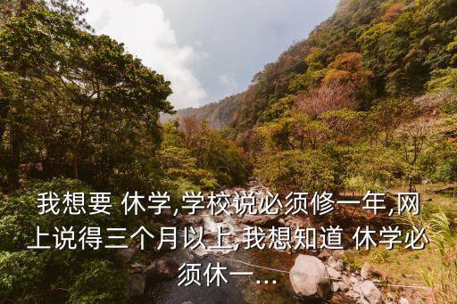 休學(xué)可以休多久,大學(xué)生因病休學(xué)可以休多久