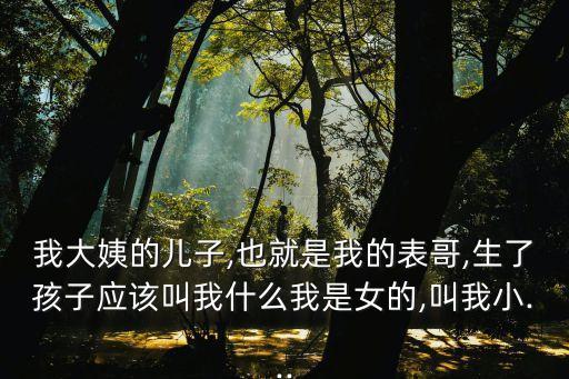 我是小姨的什么,親戚關(guān)系稱呼大全