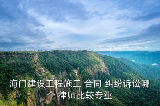 合同糾紛律師哪個擅長法律