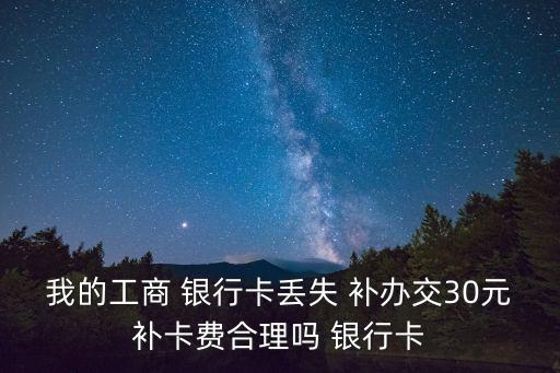 銀行卡補(bǔ)辦多少錢(qián),郵政儲(chǔ)蓄銀行卡補(bǔ)辦多少錢(qián)