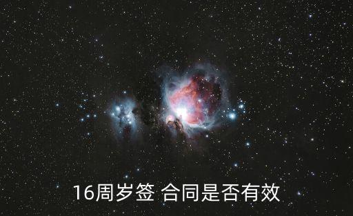 16周歲簽 合同是否有效