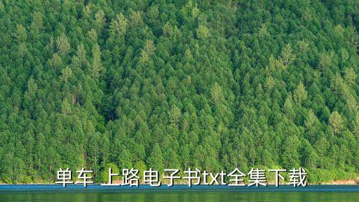 單車上路,滿多少歲可以騎單車上路