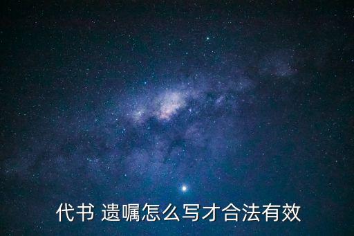  代書 遺囑怎么寫才合法有效
