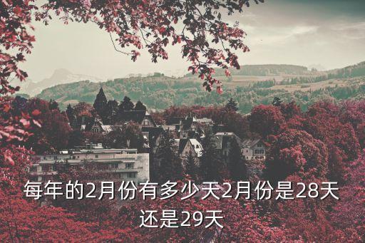 每年的