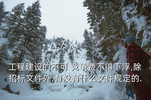 不可競爭費(fèi),安全文明施工費(fèi)為不可競爭費(fèi)