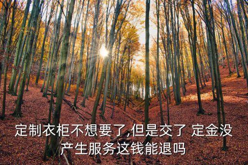 家具給了定金24小時可以退嗎