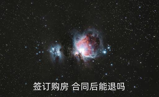 買房簽了合同不想要了可以退嗎,簽買房合同需要注意哪些方面