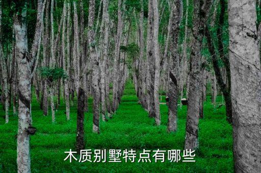 原木結構