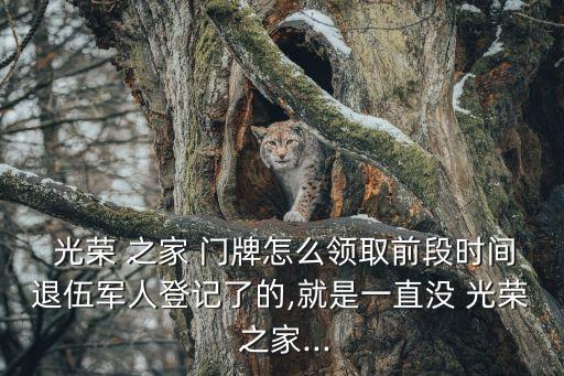 光榮之家門(mén)牌