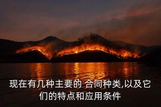 合同關(guān)系種類,民法典規(guī)定的合同種類