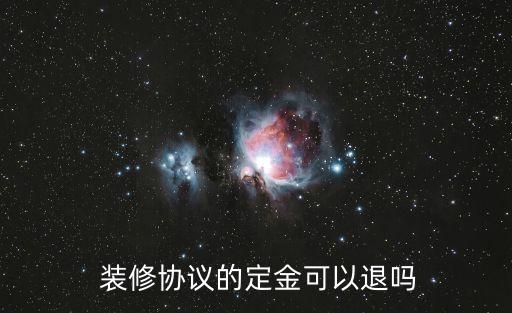 裝修簽了合同可以反悔嗎,房子裝修簽了合同一天就反悔怎么辦
