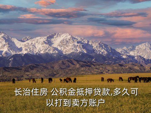 長治公積金