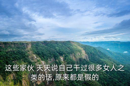 這些家伙 天天說自己干過很多女人之類的話,原來都是假的