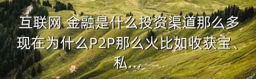 互聯(lián)網(wǎng)金融平臺,西南證券互聯(lián)網(wǎng)金融平臺