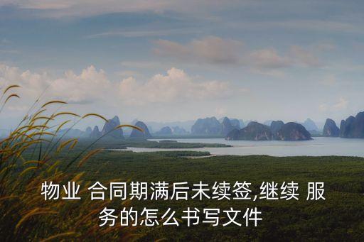 最新物業(yè)服務(wù)合同范本,住宅小區(qū)物業(yè)服務(wù)合同范本