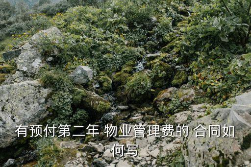 有預(yù)付第二年 物業(yè)管理費(fèi)的 合同如何寫