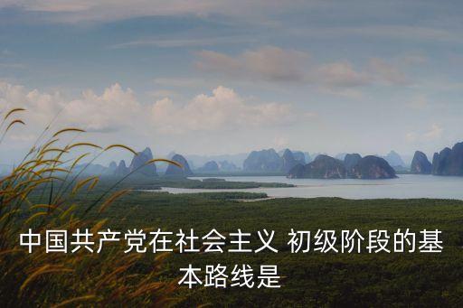 初級階段