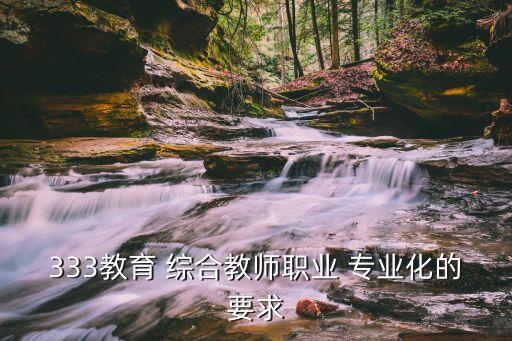 333教育 綜合教師職業(yè) 專業(yè)化的要求