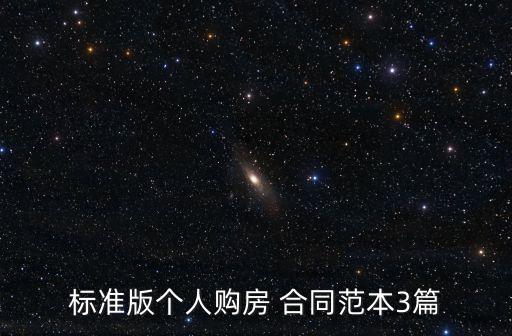 標(biāo)準(zhǔn)版?zhèn)€人購房 合同范本3篇