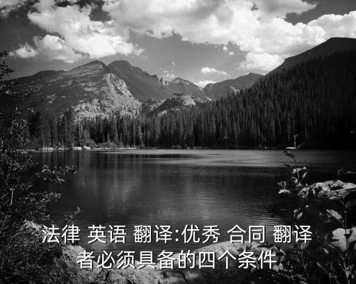 英語(yǔ)合同翻譯技巧與方法,合同英語(yǔ)的詞匯特點(diǎn)及翻譯要點(diǎn)