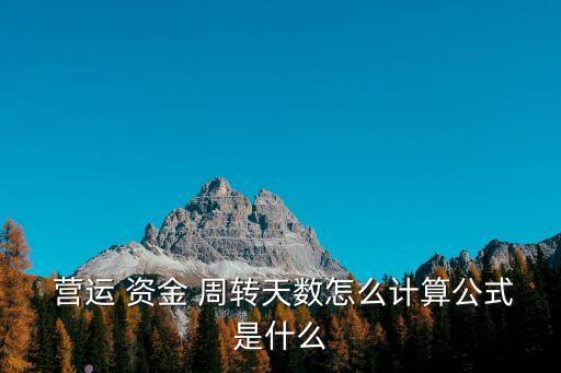營運資金周轉(zhuǎn)次數(shù),現(xiàn)金周轉(zhuǎn)次數(shù)和營運資金周轉(zhuǎn)次數(shù)