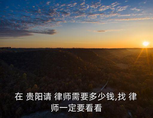 貴陽律師在線咨詢,24小時律師在線咨詢