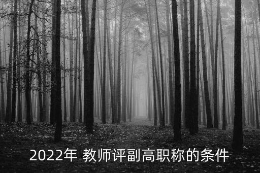 副高級教師