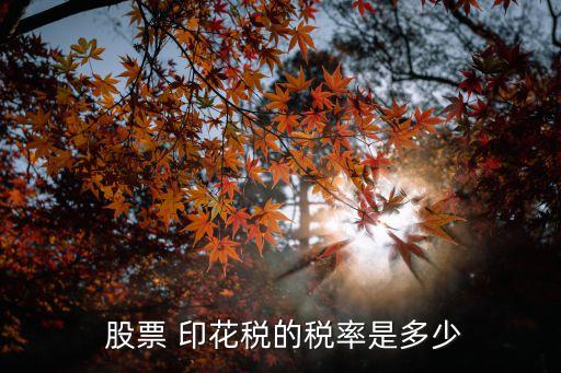 股票交易印花稅